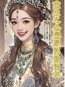 重生之金銮殿的点钞机