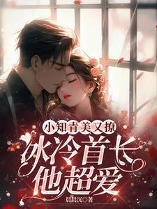小知青美又撩，冰冷首长他超爱