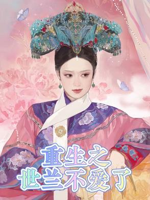 重生之世兰不爱了