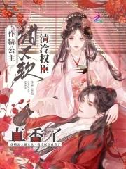 作精公主甜又软，清冷权臣真香了