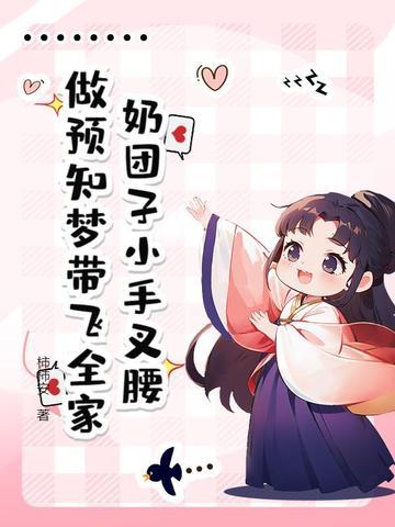 奶团子小手叉腰，做预知梦带飞全家