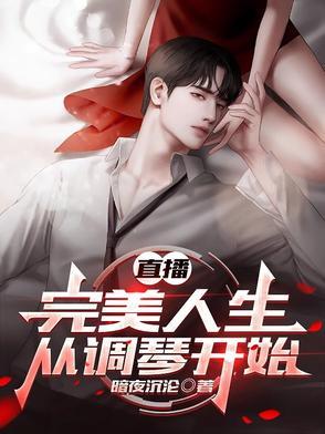 直播：完美人生从调琴开始